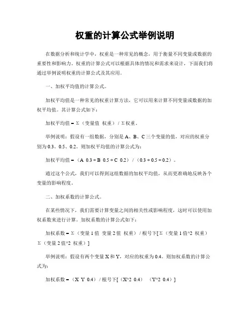 权重的计算公式举例说明