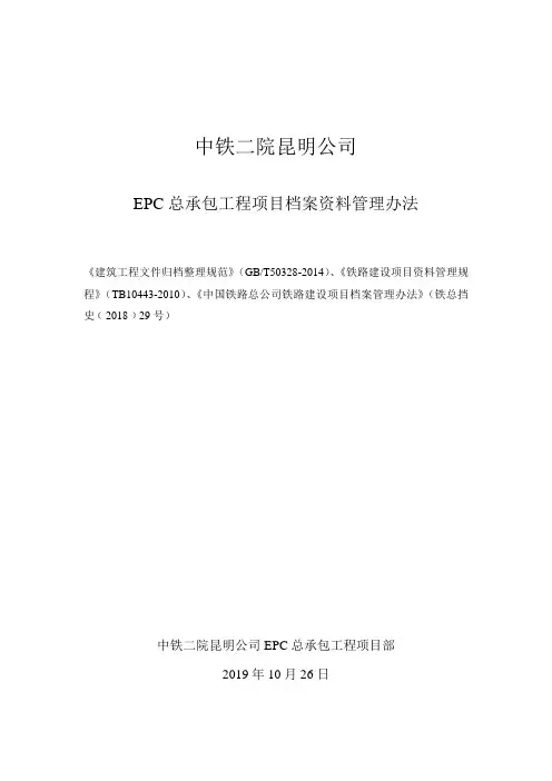 6 EPC总承包工程项目档案资料管理办法