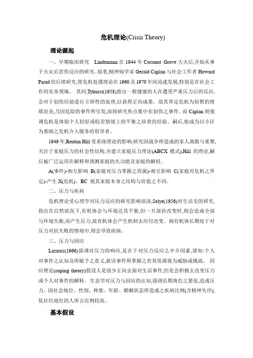 危机理论