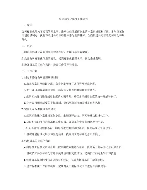 公司标准化年度工作计划