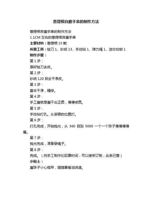 菩提根自磨手串的制作方法