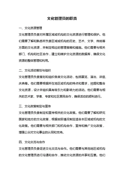 文化管理员的职责