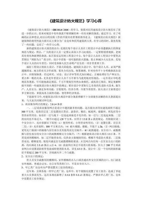 《建筑设计防火规范》学习心得