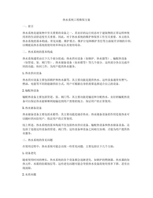 热水系统工程维保方案