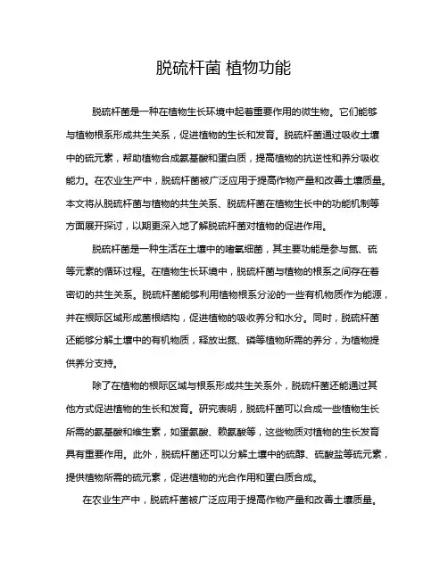 脱硫杆菌 植物功能