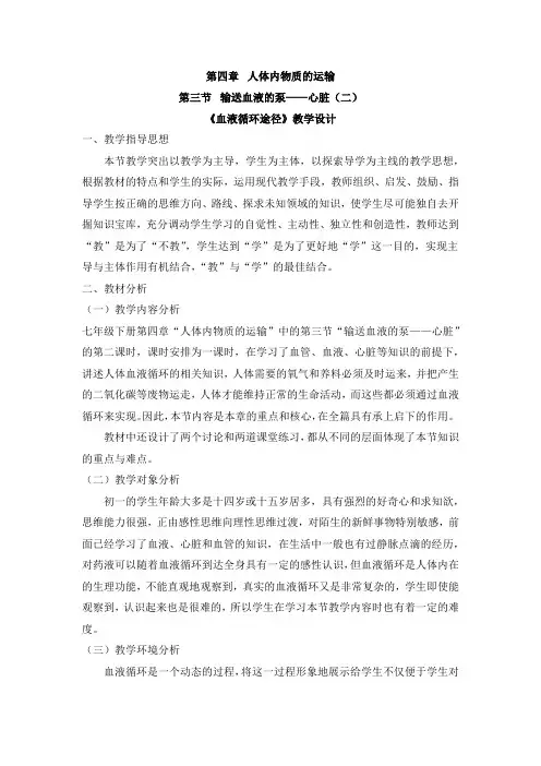 《血液循环途径》教学设计
