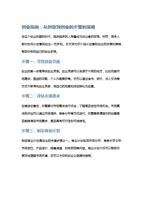 创业指南：从创意到创业的步骤和策略