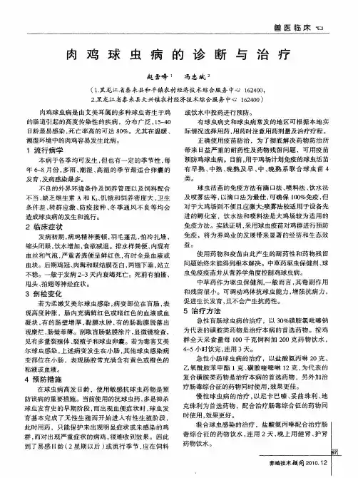 肉鸡球虫病的诊断与治疗