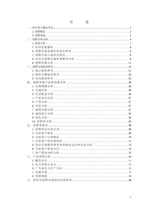 (房地产管理)西安市别墅市场研究
