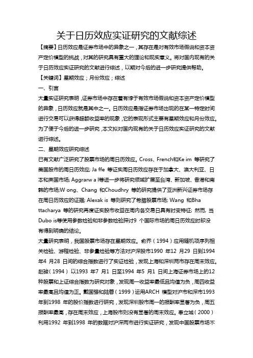 关于日历效应实证研究的文献综述