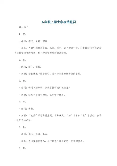 五年级上册生字表带组词