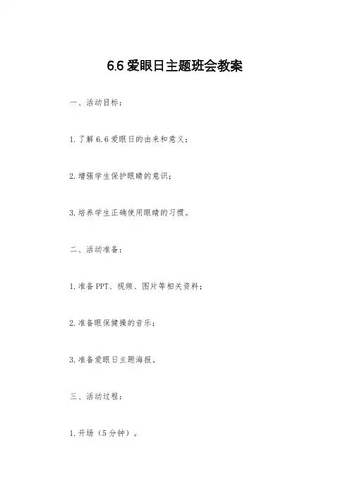 6.6爱眼日主题班会教案
