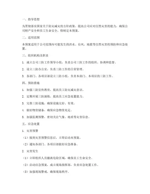 公司三防工作应急预案范本