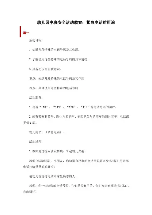 幼儿园中班安全活动教案《紧急电话的用途》共三篇