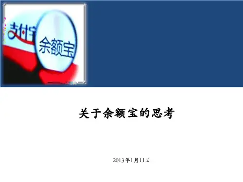 余额宝分析
