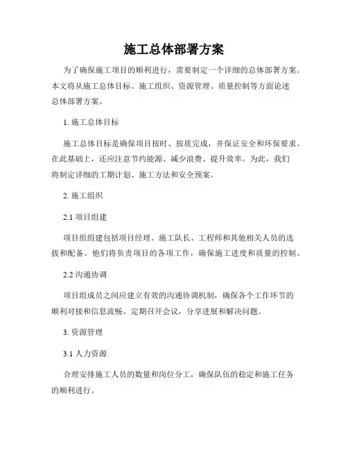 施工总体部署方案