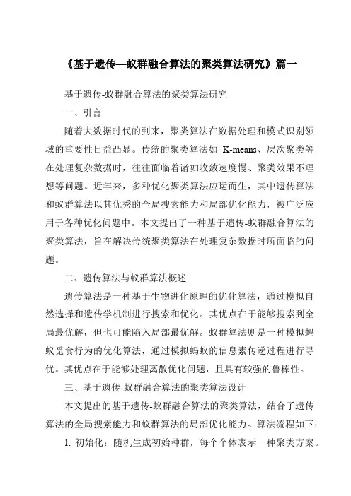 《基于遗传—蚁群融合算法的聚类算法研究》范文