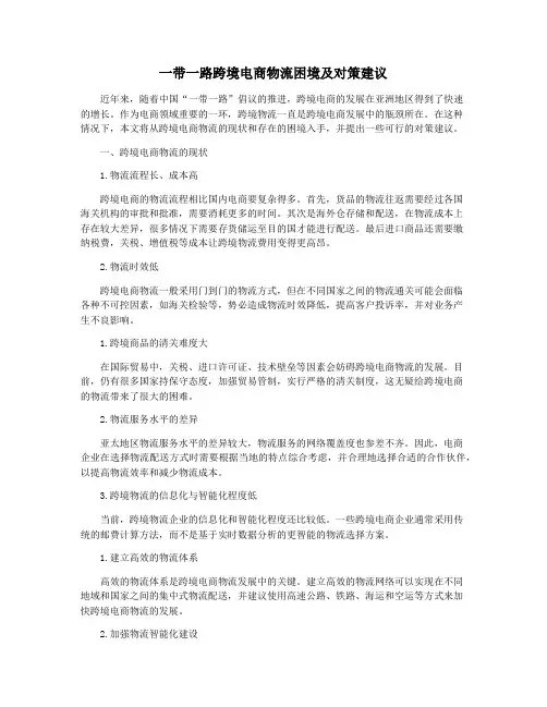 一带一路跨境电商物流困境及对策建议