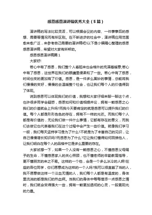 感恩感恩演讲稿优秀大全（5篇）