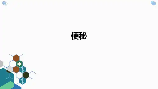 便秘PPT