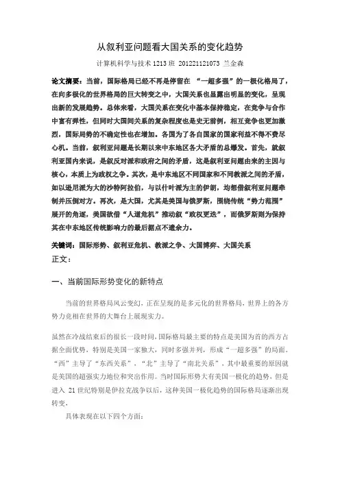 从叙利亚问题看大国关系的变化趋势