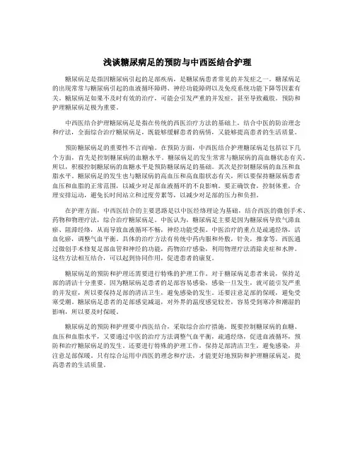 浅谈糖尿病足的预防与中西医结合护理