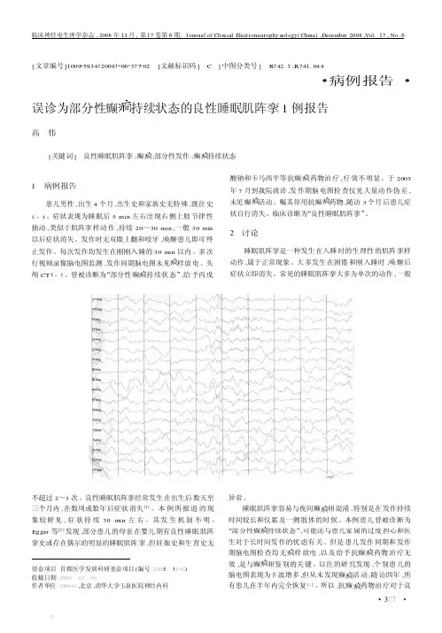 误诊为部分性癫癎持续状态的良性睡眠肌阵挛1例报告