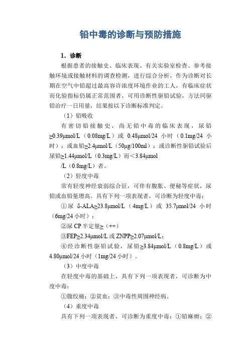 职业卫生管理知识：铅中毒的诊断与预防措施