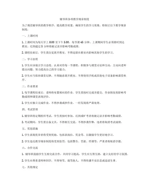 辅导班各项教学规章制度