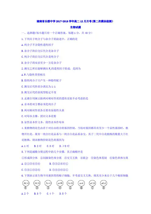 湖南省长郡中学2017-2018学年高二12月月考(第二次模块检测生物试题 含答案 精品