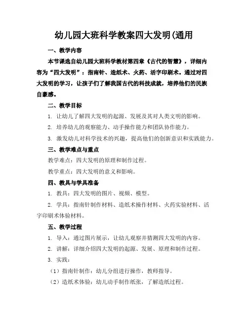 幼儿园大班科学教案四大发明(通用