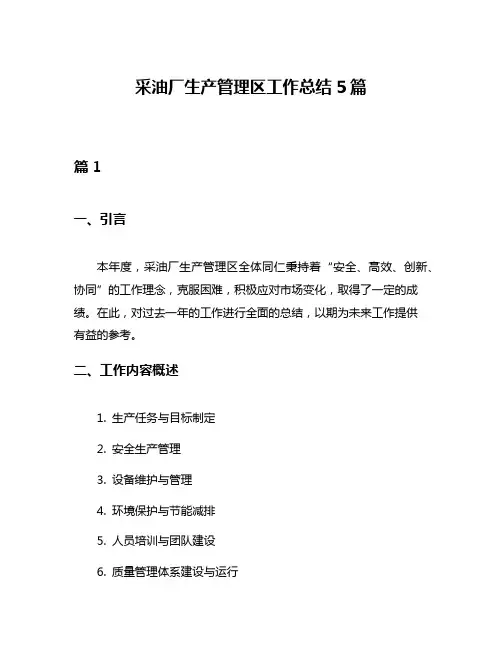 采油厂生产管理区工作总结5篇