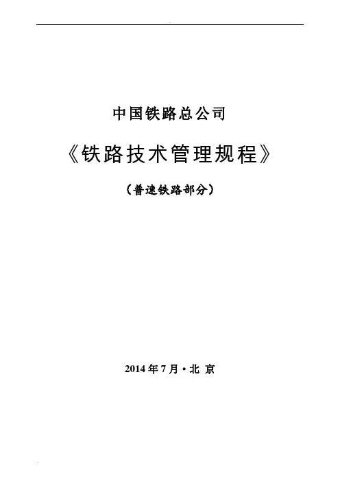 中国铁路总公司《铁路技术管理规程》(普速铁路部分) 2014年7月