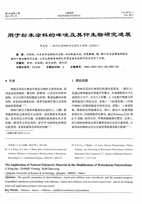用于粉末涂料的咪唑及其衍生物研究进展