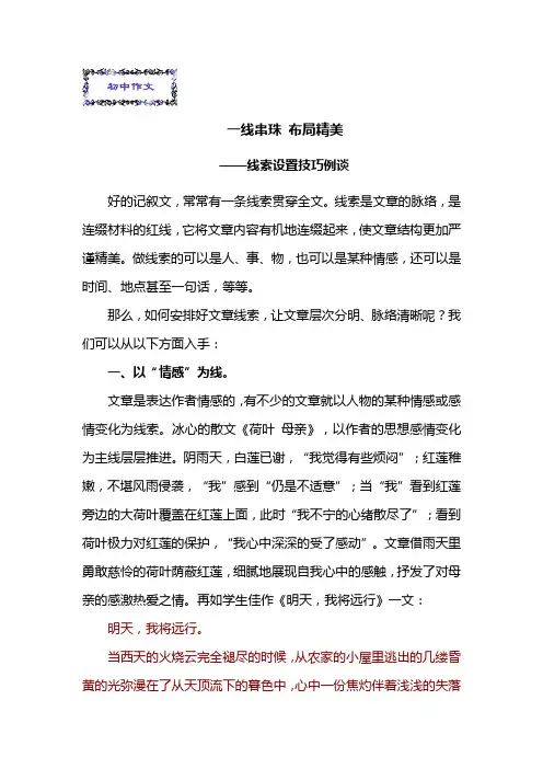 初中语文《论作文》：一线串珠 布局精美——线索设置技巧例谈