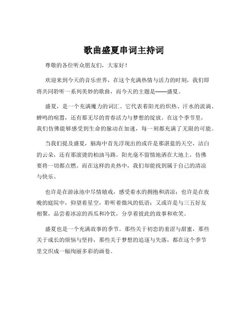 歌曲盛夏串词主持词