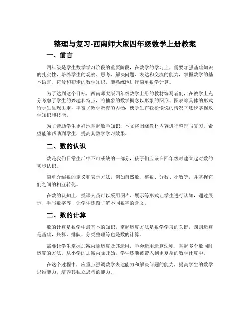 整理与复习-西南师大版四年级数学上册教案