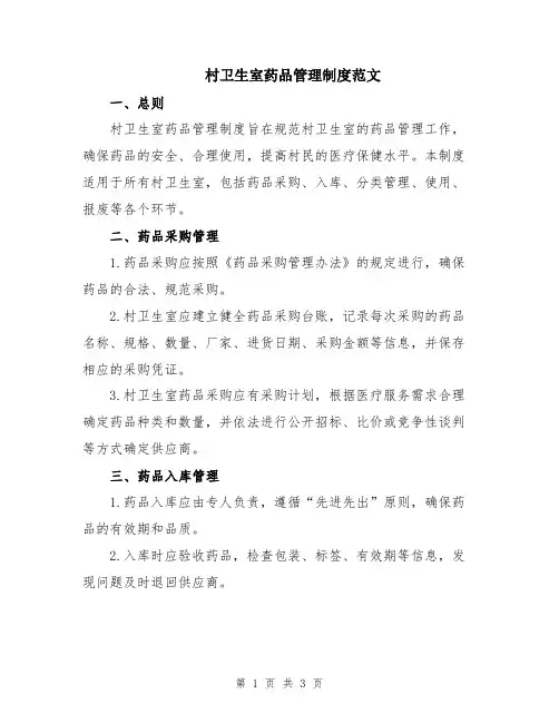 村卫生室药品管理制度范文