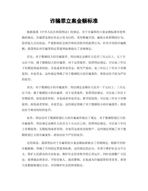 诈骗罪立案金额标准