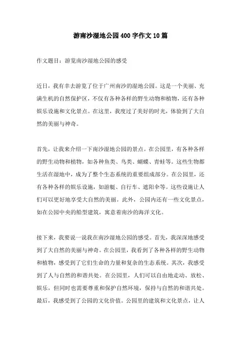 游南沙湿地公园400字作文10篇