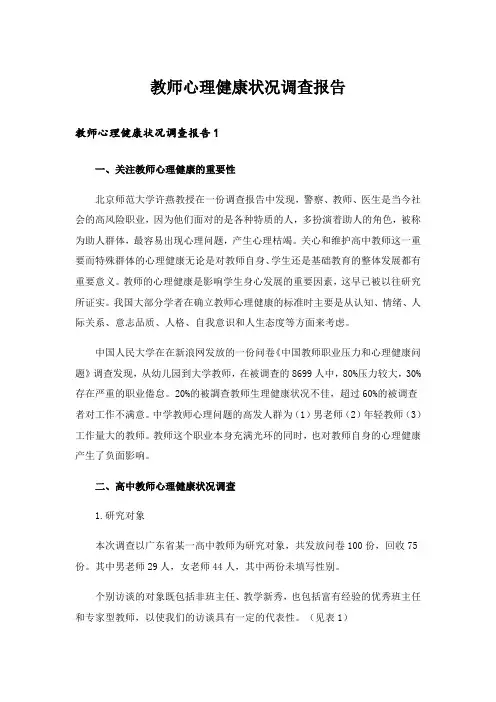教师心理健康状况调查报告