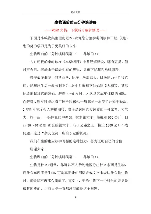 生物课前的三分钟演讲稿