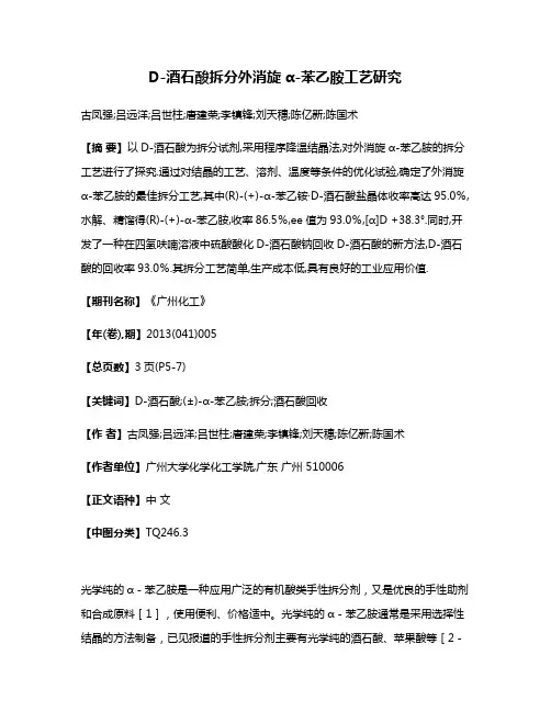 D-酒石酸拆分外消旋α-苯乙胺工艺研究
