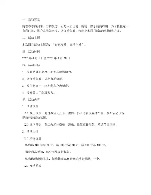 四月活动策划销售方案模板