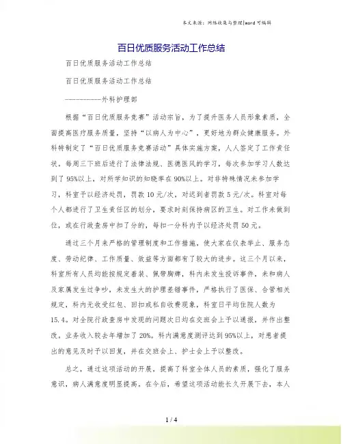 百日优质服务活动工作总结