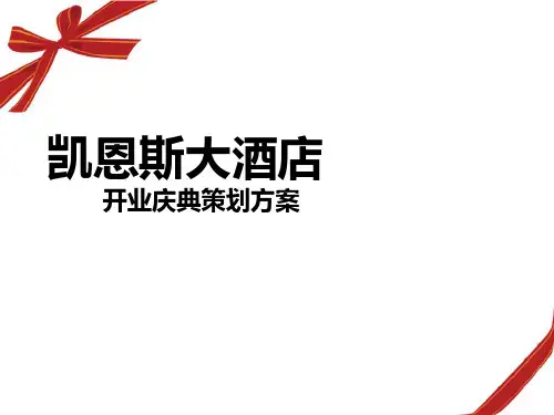 某大酒店开业庆典策划方案.pptx