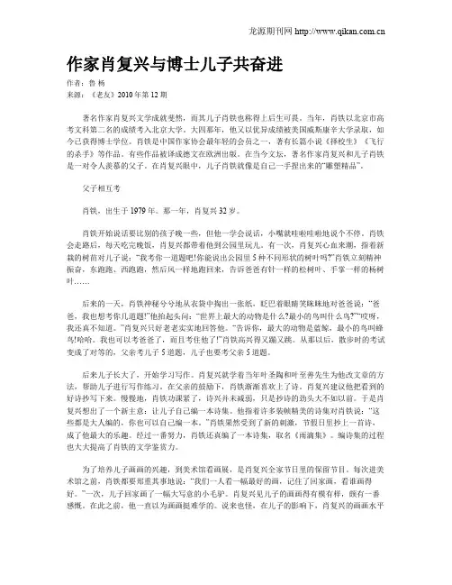 作家肖复兴与博士儿子共奋进
