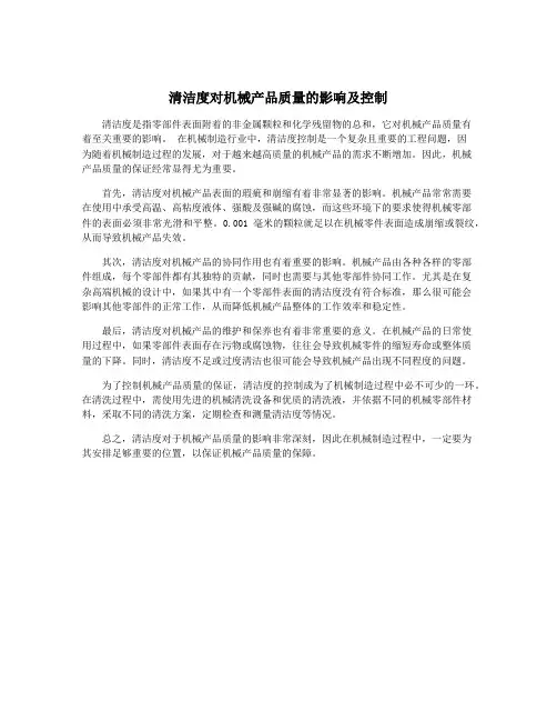 清洁度对机械产品质量的影响及控制