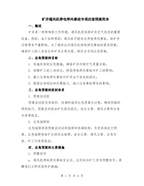矿井通风机停电停风事故专项应急预案范本