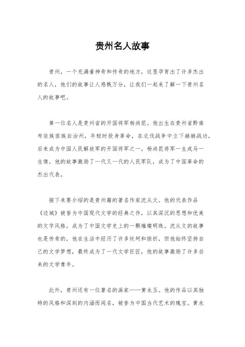 贵州名人故事